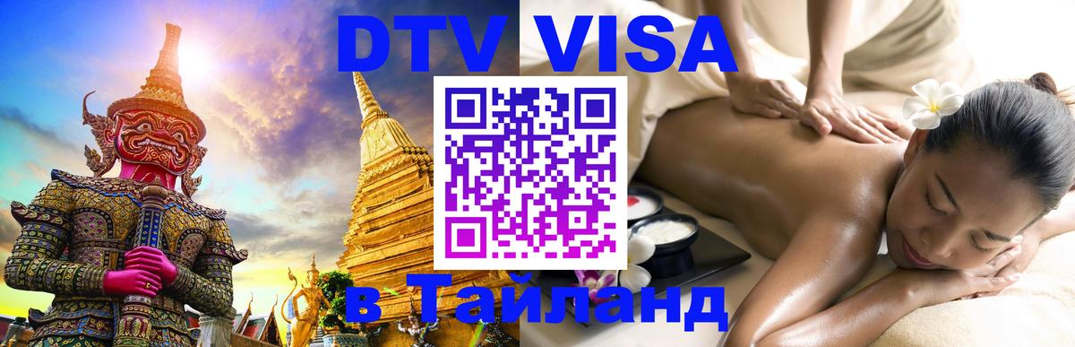 Виза ДТВ на 5 лет в Тайланд 