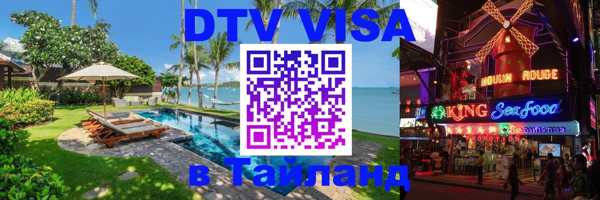 Виза ДТВ на 5 лет в Тайланд 